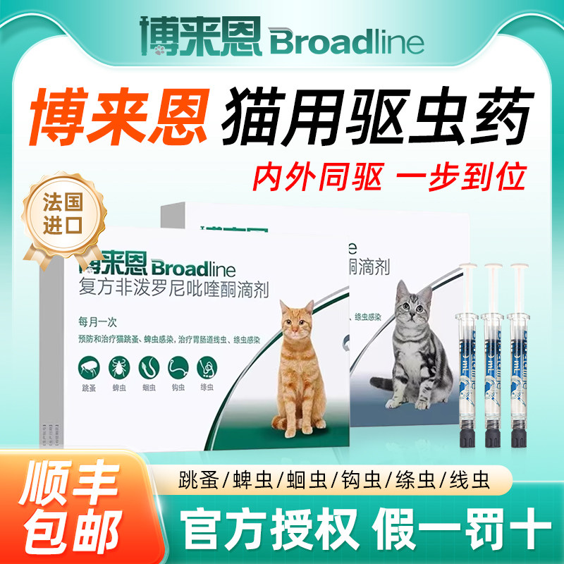 博来恩猫驱虫药内外同驱博莱恩猫驱虫体内外驱虫成幼官方旗舰猫店图片