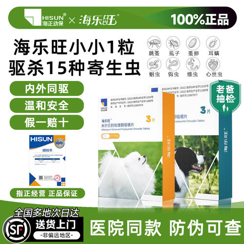 海乐旺驱虫药狗内驱虫药体内体外一体幼犬喜倍安外驱狗官方旗舰店