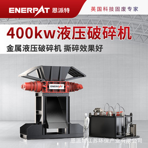 恩派特400kw金属液压破碎机 撕碎效果好