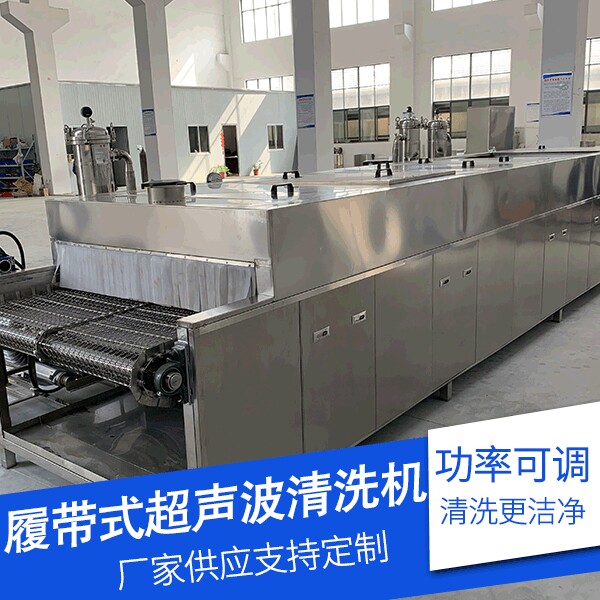 全自动履带式超声波清洗机 流水线式清洗设备喷淋过滤循环烘干器