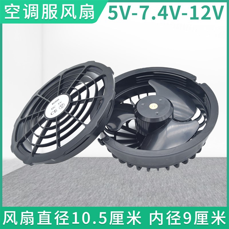 空调服风扇配件5V7.4V12V风扇衣服风扇大风力专用空调衣小风扇DC