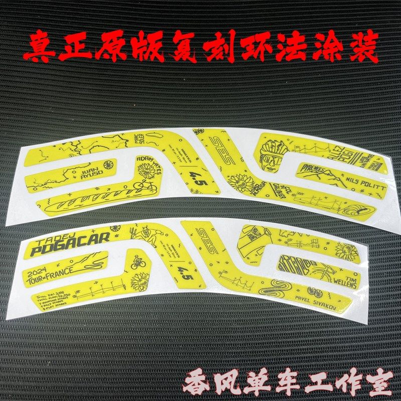 2024环法波加查ENVE SES公路自行车轮组贴纸改色轮胎轮毂碳轮涂装