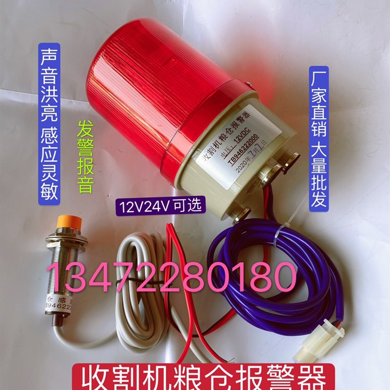 12v24v收割机粮仓满报警器大音量LED闪烁灯压力感应粮满报警