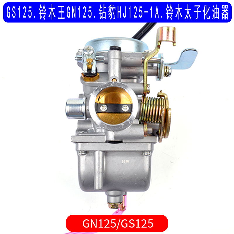 适用于铃木GS125铃木王GN125钻豹HJ125-1A铃木太子化油器