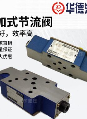 2404式单FS20B2/2叠节流阀/10/30双向B/北京FS6-VZ3-S1Z德Q/B加华