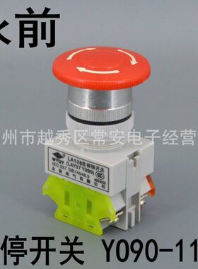 Y37LA电气9LAS Y0前急停开关0B128  11永Z- 紧急停止