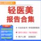 2022轻产品行医美轻业前析研究景现状中国分医美消费趋势市场报告