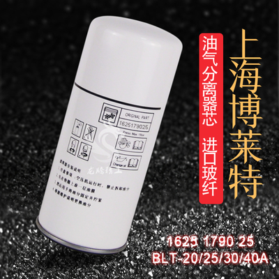 博莱特螺杆空压机保i养件BLT-25/30/40A老款油气分离器1625179025