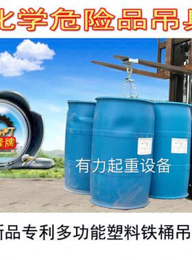 化工桶腿用叉车四卸装伤桶油桶多功能方油桶吊具不夹具便稳当使吊