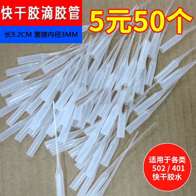 点胶滴管 502胶水,401,等快干胶瞬间胶专业点V胶针头老鼠尾管