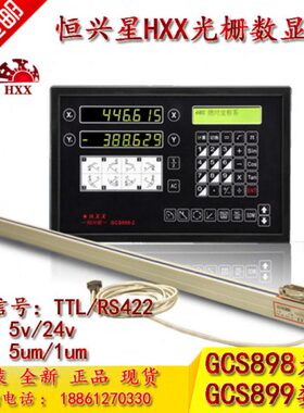 S8XH光栅铣床光栅尺数显光栅尺光学恒兴星5X测量电子尺98u显示GC