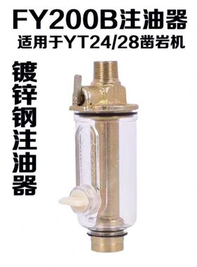油0Y钻机注FYB凿岩T24配件气动28矿冲击钻用风镐机油杯TY器20油壶