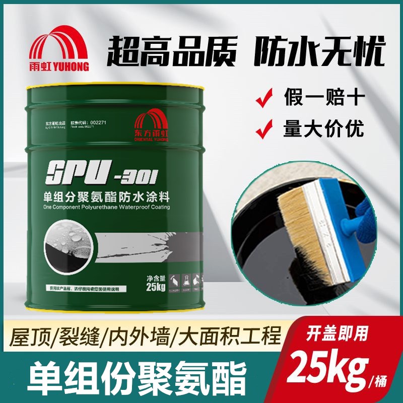 雨虹防水涂料单h组份聚氨酯SPU301屋顶漏水外墙裂缝补漏楼顶防水