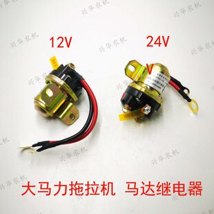 马达田雷沃欧大福12V继电器起动机拖拉机豹马专用24V力东方红