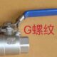 球阀 螺纹P30螺纹二片式 球阀球阀G带锁11G25QF 316不锈钢