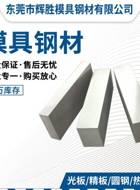 12S1号板模具钢材CCR抚顺 DC钢4HR36MO精圆光 3H1钢板P205 31345V