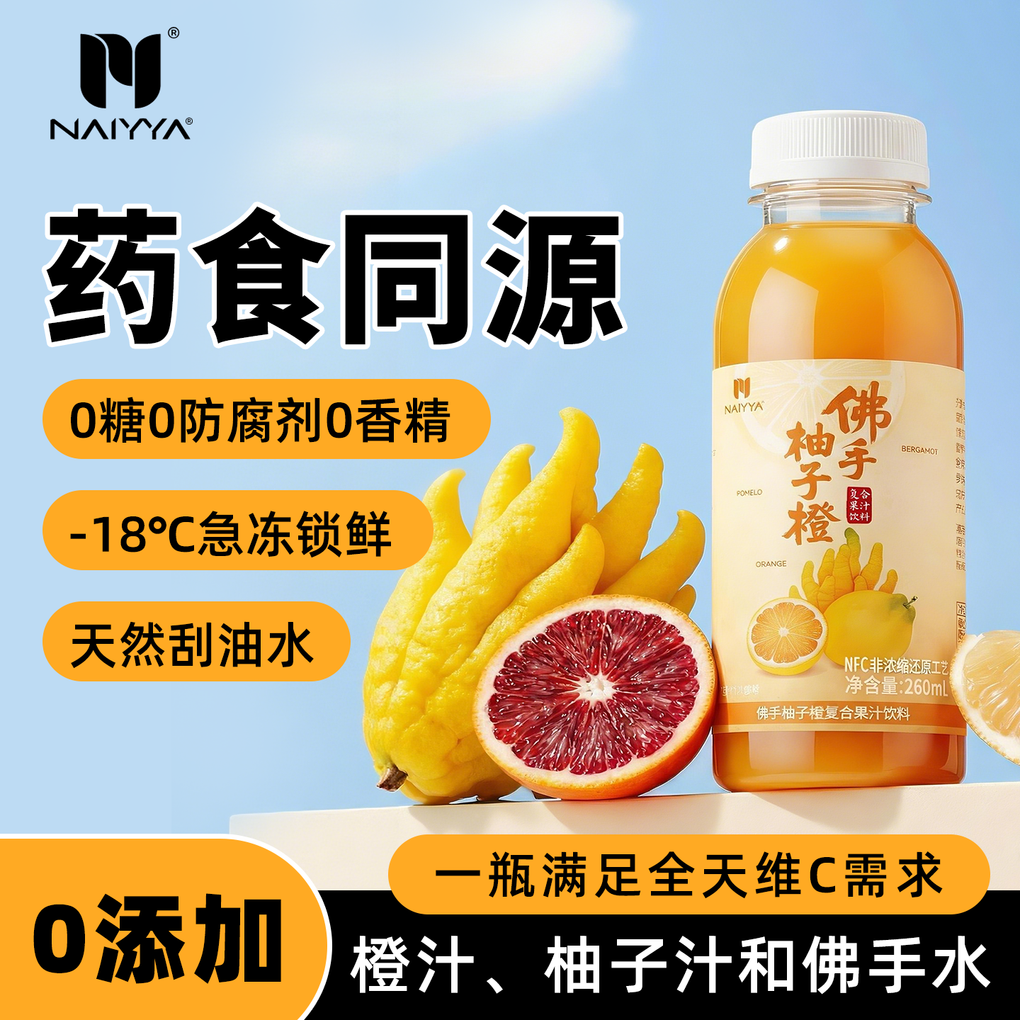 主播【顺丰冷藏】NAIYYA那亚NFC佛手柚子橙果汁鲜榨饮料药食同源