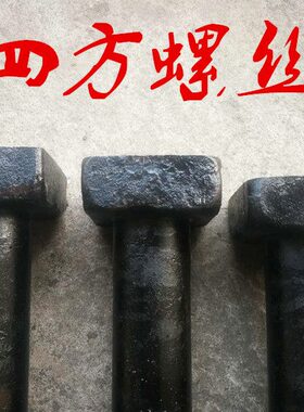 816梯配件板.圆四方机MM板M级形螺栓T型螺丝丸端18头812抛护板耐