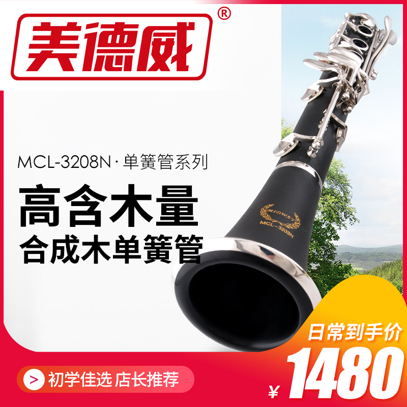 MCL-3208N降B调单簧管乐器单簧管乐H器 黑管 单簧管乐器  美德威