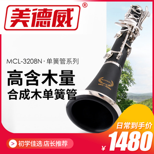单簧管乐器 黑管 美德威 3208N降B调单簧管乐器单簧管乐H器 MCL