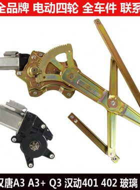 门窗摇窗机四轮电动唐+玻璃升降器汉Q马达a3A3动汉轿车汽1240件3q