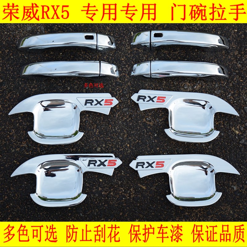 荣威RX5门碗拉j手外拉手亮条片 荣威rx5改装专用门把手保护贴装饰