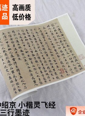 都会藏钟小楷:唐 绍京 迹 真迹行1113c复制30x1墨灵经四十飞大三m