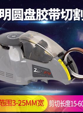 z-切割机370zcutrt10087--全自动胶纸机圆盘cut 胶带 胶纸机0