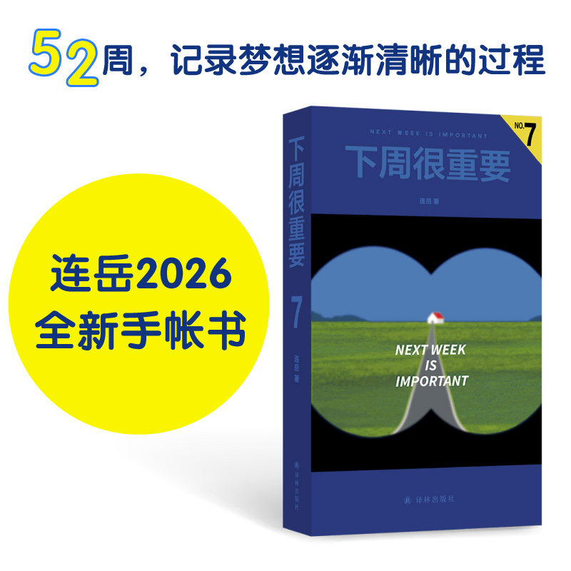 译林】下周很重要7 连岳著 手文化创意手账