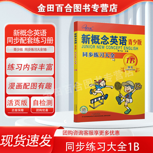 官方现货】新概念英语青少版 同步练习大全1B 活页版 新概念英语青少版教材同步练习册 有答案 随堂检测 子金传媒