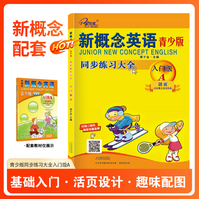 官方现货】新概念英语青少版 同步练习大全入门级A 活页版 新概念英语练习册 教材同步练习册 子金传媒
