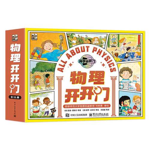 电工社】 物理开开门 全11册 美梅尔文·伯杰 等 著 美卡洛琳·克罗尔 等绘 著 印姗姗 等译 学生科普读物 电子工业出版社正版直发