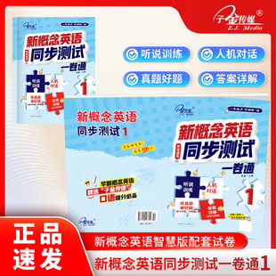 官方现货】新概念英语1同步测试 一卷通 29套试卷听说读写题型多 听力口语扫码练精选真题答案解析详细有听力原文新概念英语测试卷