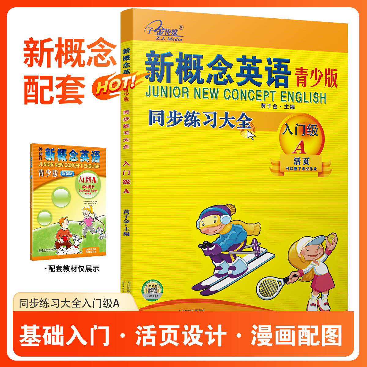官方现货】新概念英语青少版 同步练习大全入门级A 活页版 新概念英语练习册 教材同步练习册 子金传媒