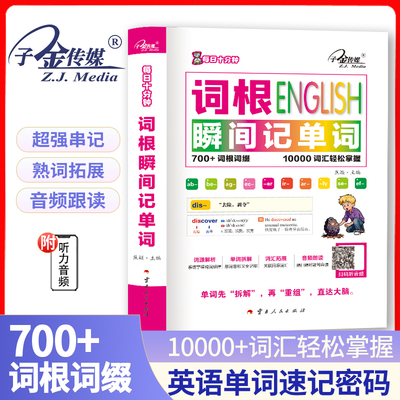 官方现货】每日十分钟 词根瞬间记单词 英语词汇熟词拓展+词根+联想记忆法 英语词汇单词书 词根词缀记忆法词汇速记单词记背神器书