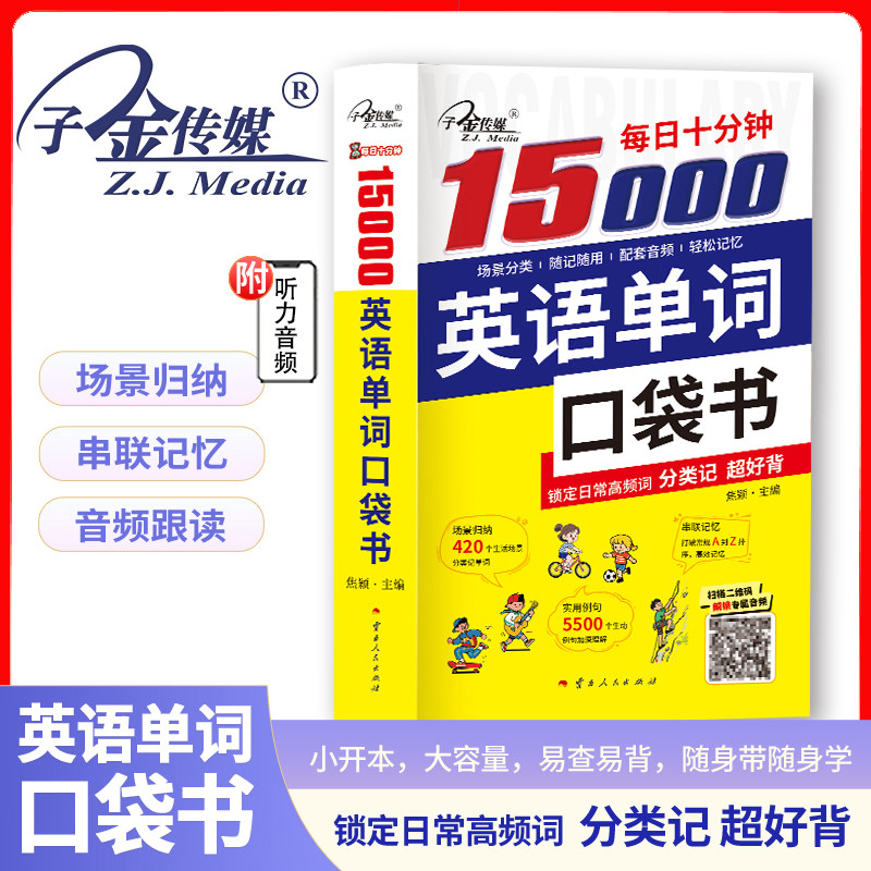 官方现货】每日十分钟15000英语单词口袋书 常用英语词汇速记大全 初高中日常快速记忆 场景归纳实用例句串联记忆 单词记背神器