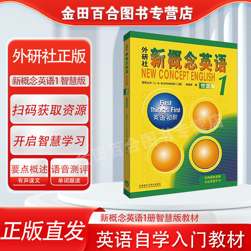 外研社】新概念英语1教材 智慧版 英语初阶 零基础入门自学 初级学习者 中小学生 数字资源免费获取 外研社正版直发