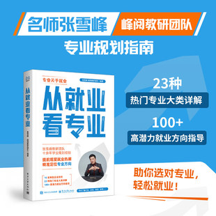 电工社】从就业看专业 张雪峰及团队2025重磅新作 专业规划指南，助你选对专业轻松就业！ 电子工业出版社 正版直发