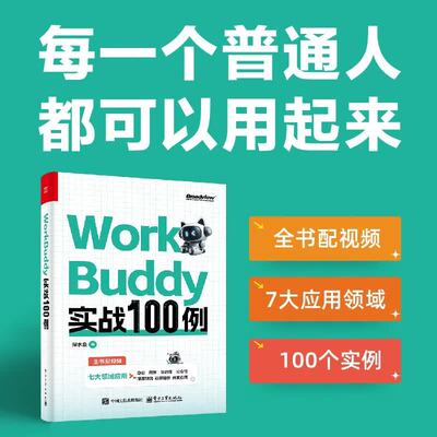 电工社】WorkBuddy实战100例 深水鱼 AI 人工智能 智能体 龙虾 计算机 电子工业出版社 正版直发