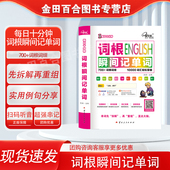 英语词汇熟词拓展 词根瞬间记单词 词根 联想记忆法 词根词缀记忆法词汇速记单词记背神器书 官方现货 英语词汇单词书 每日十分钟