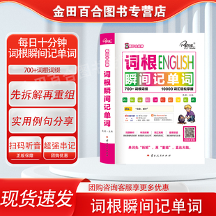 官方现货】每日十分钟 词根瞬间记单词 英语词汇熟词拓展+词根+联想记忆法 英语词汇单词书 词根词缀记忆法词汇速记单词记背神器书