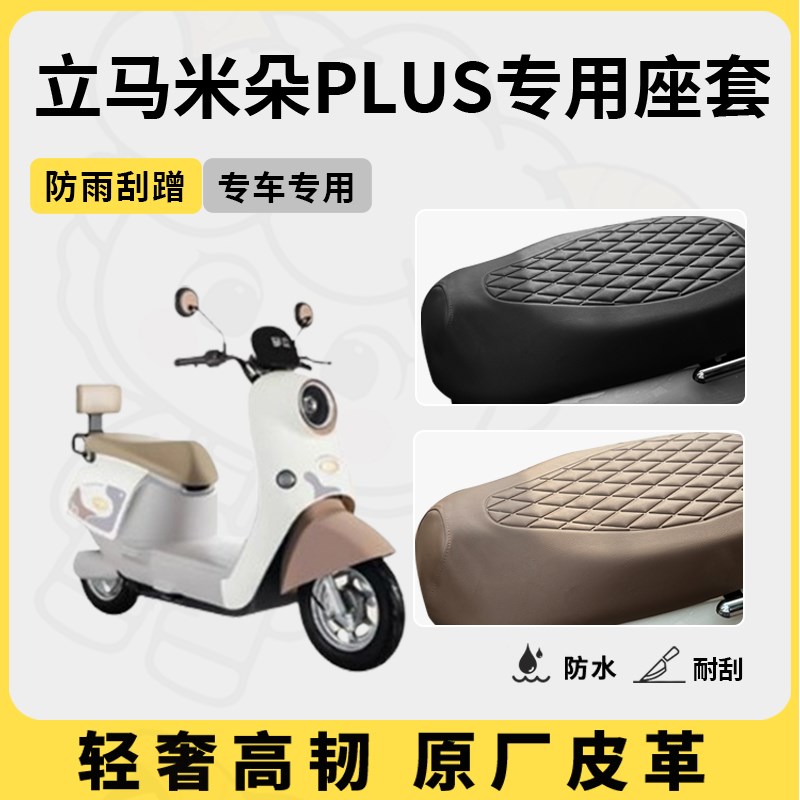 适用立马米朵PLUS座套专t用电动车坐垫套防水座位套防水四季座椅