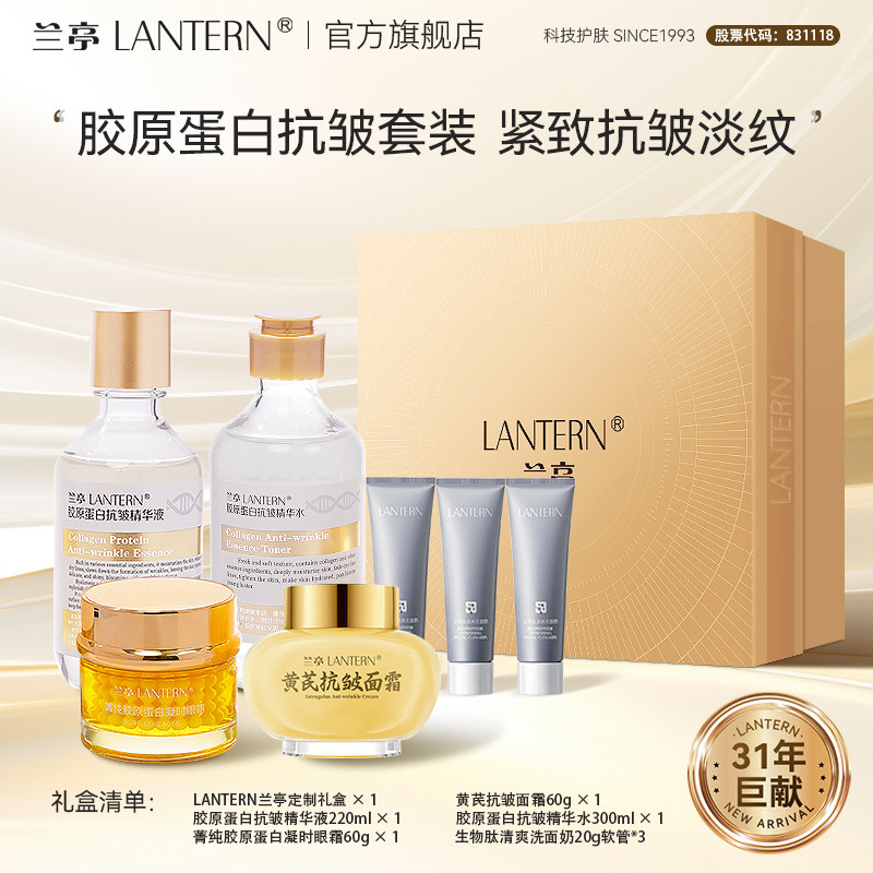 兰亭胶原蛋白抗皱精华组合