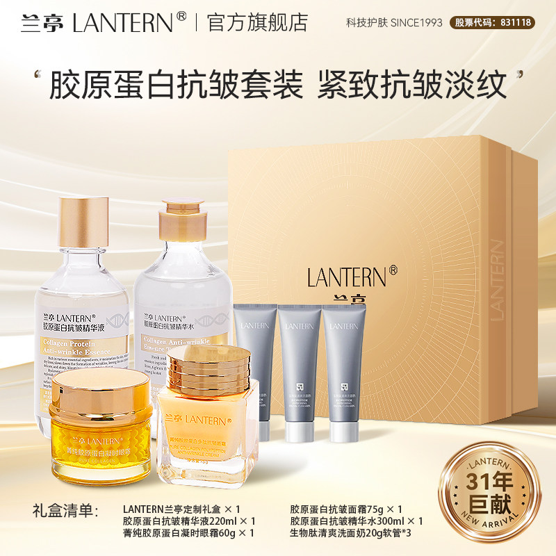 兰亭胶原蛋白抗皱精华组合