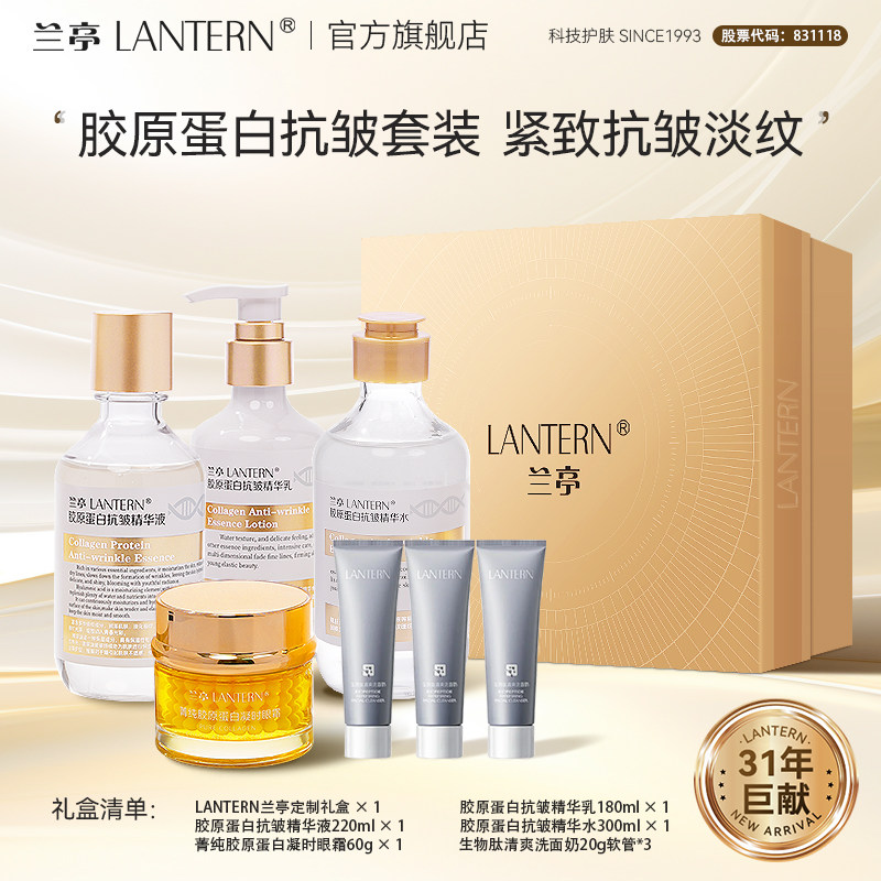 兰亭胶原蛋白抗皱紧致四件套