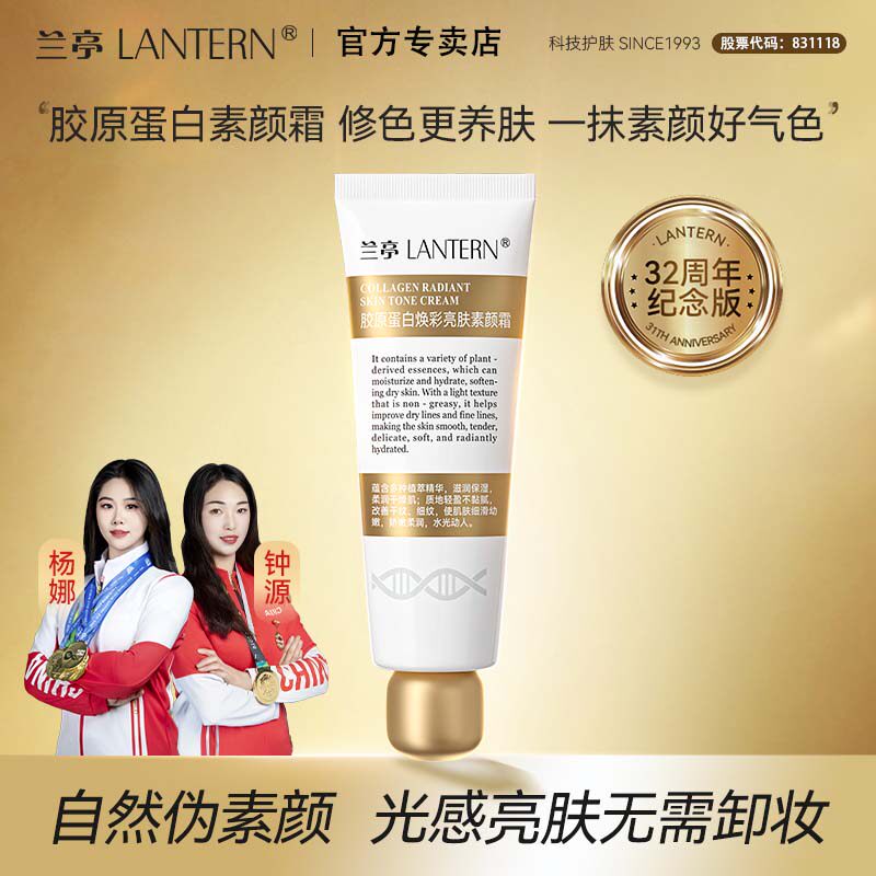兰亭胶原蛋白焕彩亮肤素颜霜抗皱淡纹水光肌肤妆养合一紧致面霜