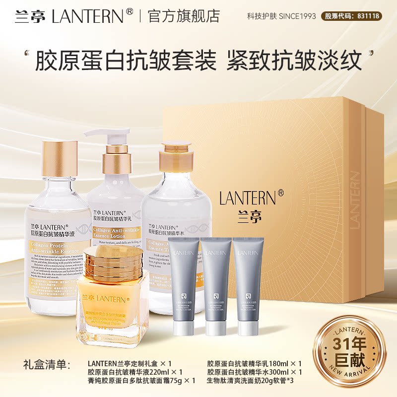 兰亭胶原蛋白抗皱四件套