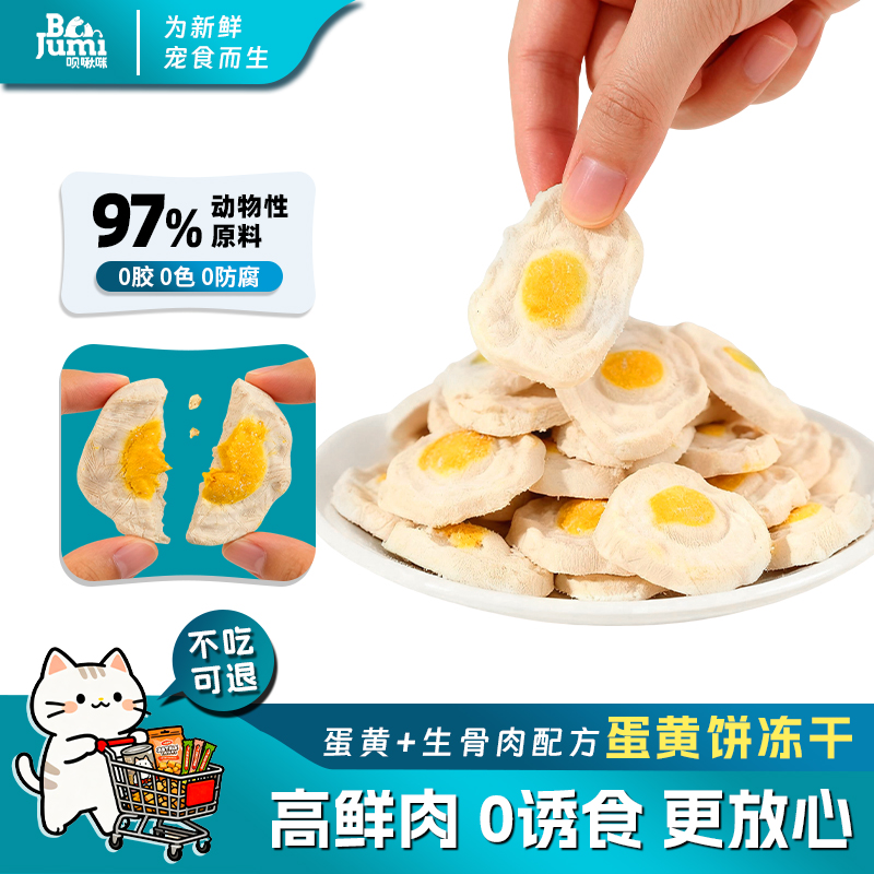 呗啾咪荷包蛋冻干猫零食猫咪鸡肉洁齿洁牙宠物鸡胸肉蛋黄鱼油猫草