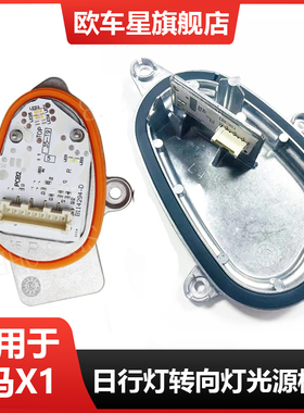 适用于新款宝马X1 F48F49日行灯LED光源日间行车灯转向灯驱动模块