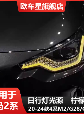 适用宝马2系G42 G87 M2 M240i 220 225 230柠檬黄日行灯改装七彩